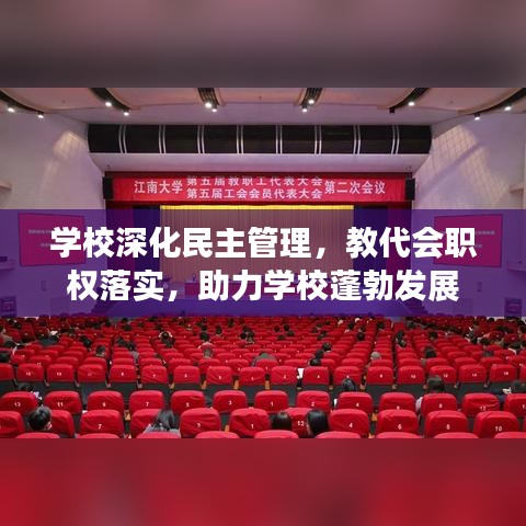 学校深化民主管理，教代会职权落实，助力学校蓬勃发展