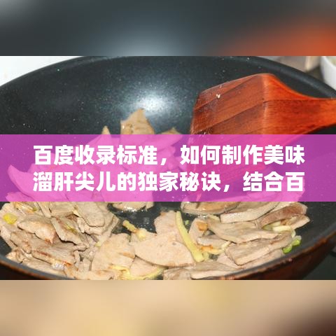 百度收录标准，如何制作美味溜肝尖儿的独家秘诀，结合百度经验分享！