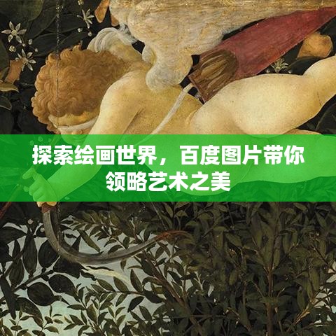 探索绘画世界，百度图片带你领略艺术之美