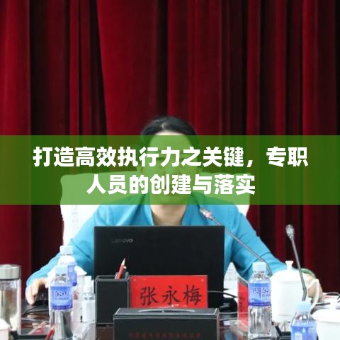 打造高效执行力之关键，专职人员的创建与落实