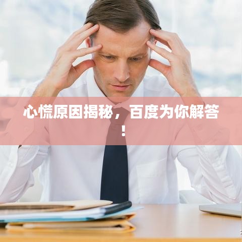 心慌原因揭秘，百度为你解答！
