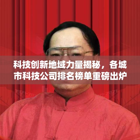 科技创新地域力量揭秘，各城市科技公司排名榜单重磅出炉！
