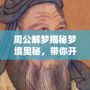 周公解梦揭秘梦境奥秘，带你开启百度搜索之旅探索未知梦境世界