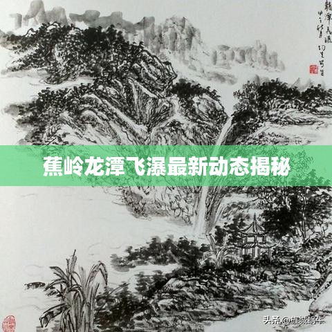 蕉岭龙潭飞瀑最新动态揭秘