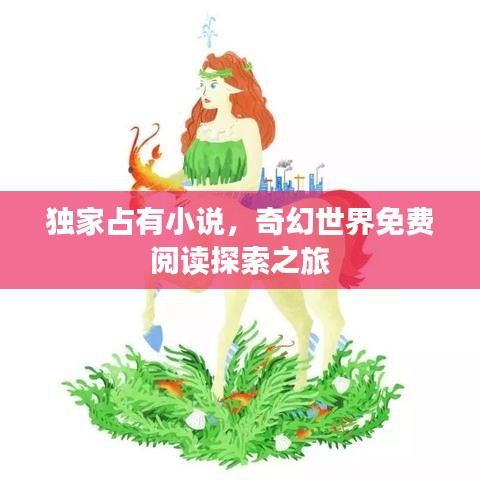 独家占有小说，奇幻世界免费阅读探索之旅