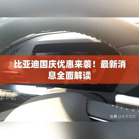 比亚迪国庆优惠来袭！最新消息全面解读