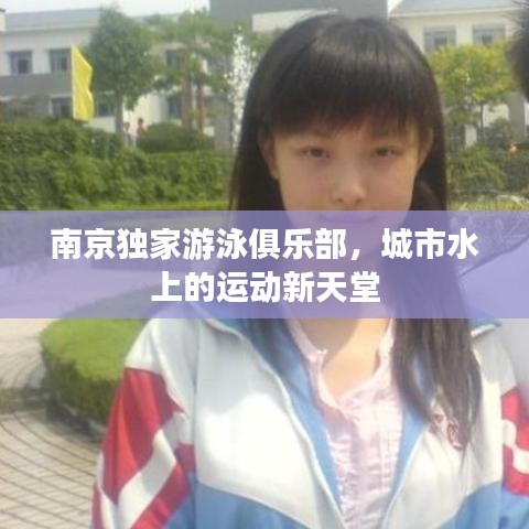 南京独家游泳俱乐部，城市水上的运动新天堂