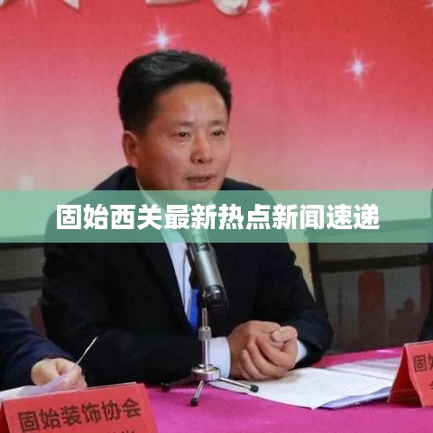 固始西关最新热点新闻速递