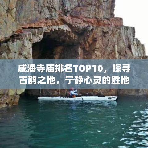 威海寺庙排名TOP10，探寻古韵之地，宁静心灵的胜地