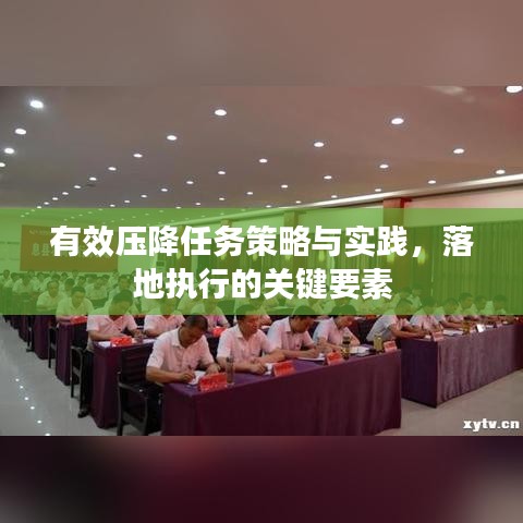 有效压降任务策略与实践，落地执行的关键要素