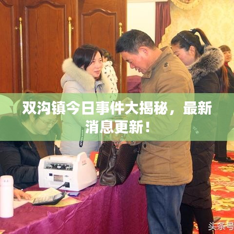 双沟镇今日事件大揭秘，最新消息更新！