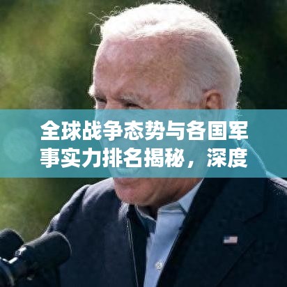 全球战争态势与各国军事实力排名揭秘，深度解析世界安全局势！