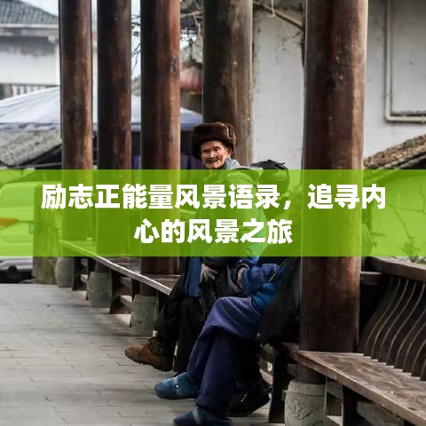 励志正能量风景语录，追寻内心的风景之旅
