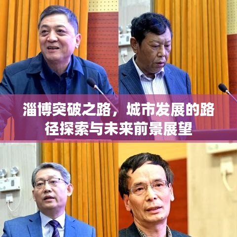 淄博突破之路，城市发展的路径探索与未来前景展望