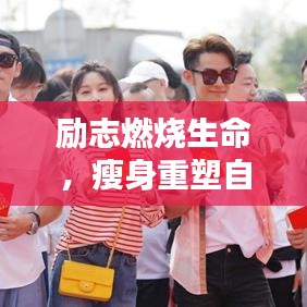 励志燃烧生命，瘦身重塑自我