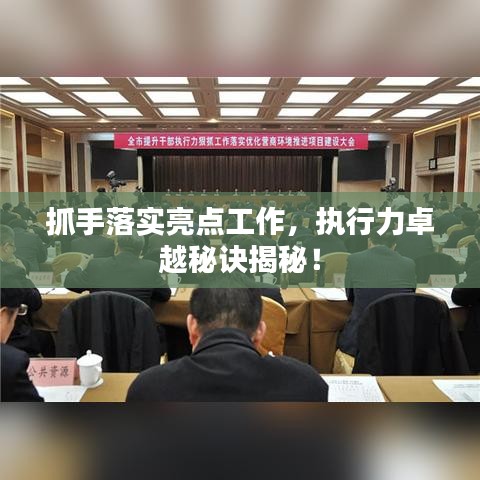 抓手落实亮点工作，执行力卓越秘诀揭秘！