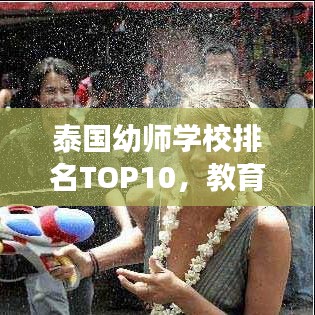 泰国幼师学校排名TOP10，教育质量、特色及未来展望全解析