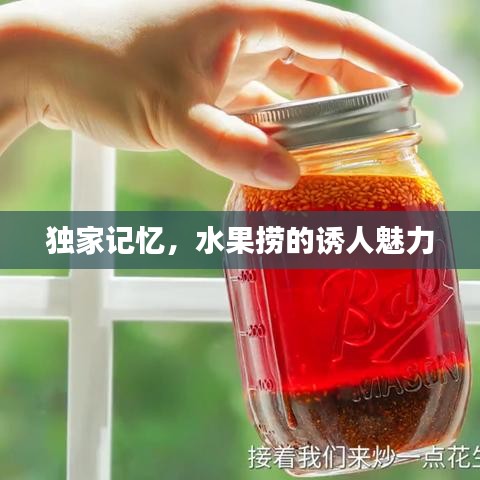 独家记忆，水果捞的诱人魅力