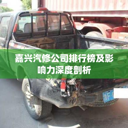 嘉兴汽修公司排行榜及影响力深度剖析