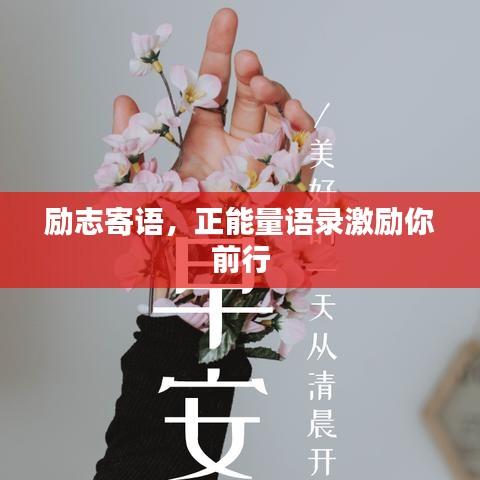 励志寄语，正能量语录激励你前行