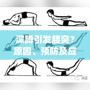 深蹲引发腰突？原因、预防及应对方案全解析