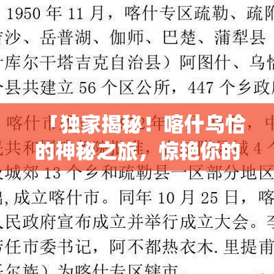 「独家揭秘！喀什乌恰的神秘之旅，惊艳你的旅游新体验！」