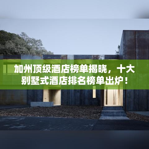 加州顶级酒店榜单揭晓，十大别墅式酒店排名榜单出炉！