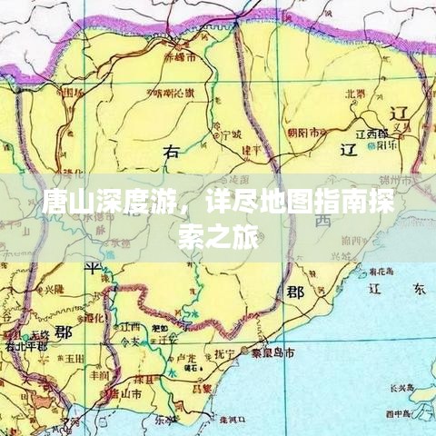 唐山深度游，详尽地图指南探索之旅