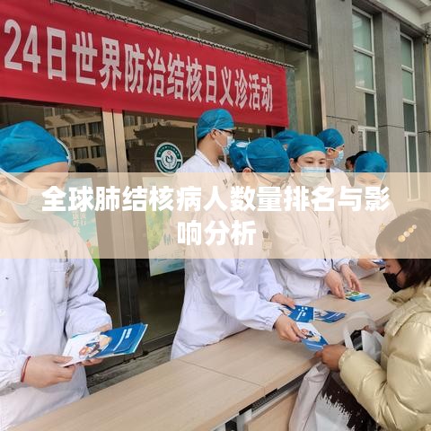 全球肺结核病人数量排名与影响分析