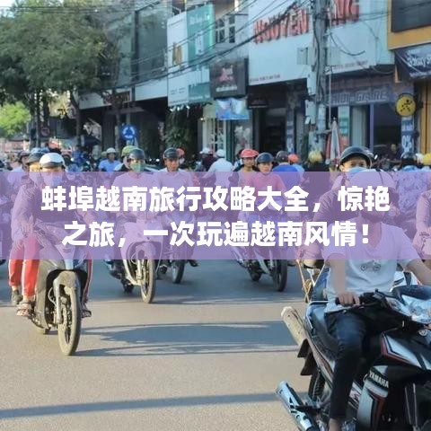 蚌埠越南旅行攻略大全，惊艳之旅，一次玩遍越南风情！