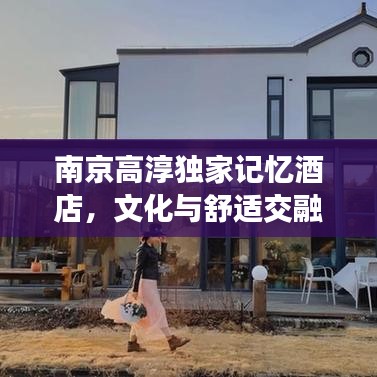 南京高淳独家记忆酒店，文化与舒适交融的绝美体验