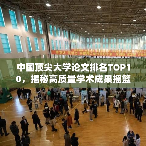 中国顶尖大学论文排名TOP10，揭秘高质量学术成果摇篮