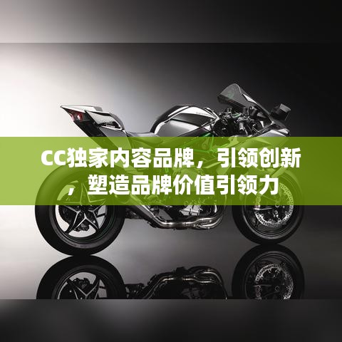 CC独家内容品牌，引领创新，塑造品牌价值引领力