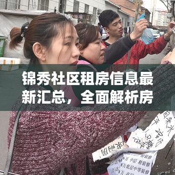 锦秀社区租房信息最新汇总，全面解析房源，助你轻松找到心仪住所！