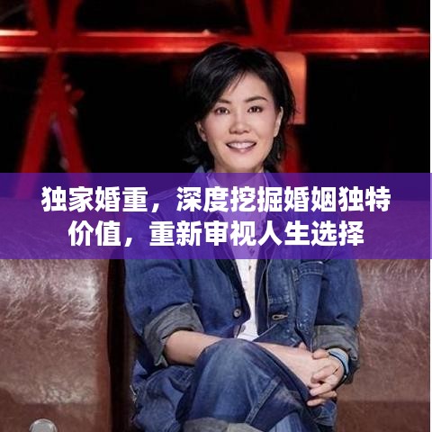 独家婚重，深度挖掘婚姻独特价值，重新审视人生选择