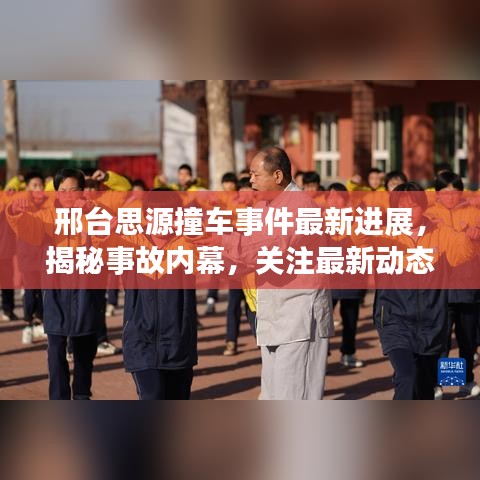 邢台思源撞车事件最新进展，揭秘事故内幕，关注最新动态！
