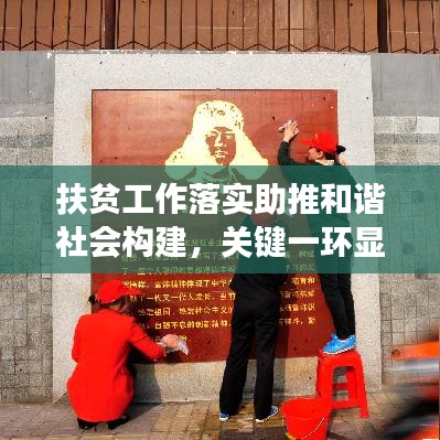 扶贫工作落实助推和谐社会构建，关键一环显成效