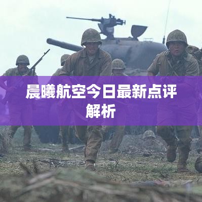 晨曦航空今日最新点评解析