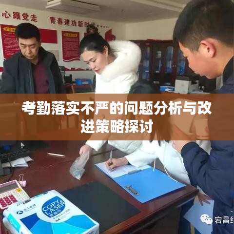 考勤落实不严的问题分析与改进策略探讨