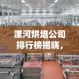 漯河烘培公司排行榜揭晓，优质企业一览！
