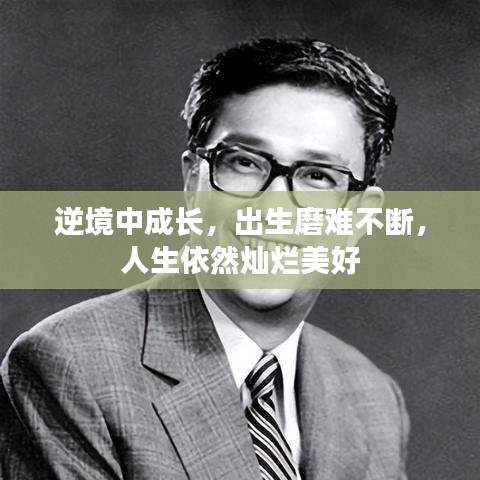 逆境中成长，出生磨难不断，人生依然灿烂美好