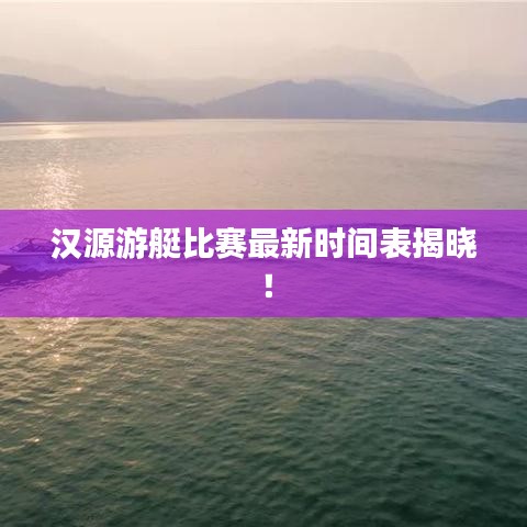 汉源游艇比赛最新时间表揭晓！