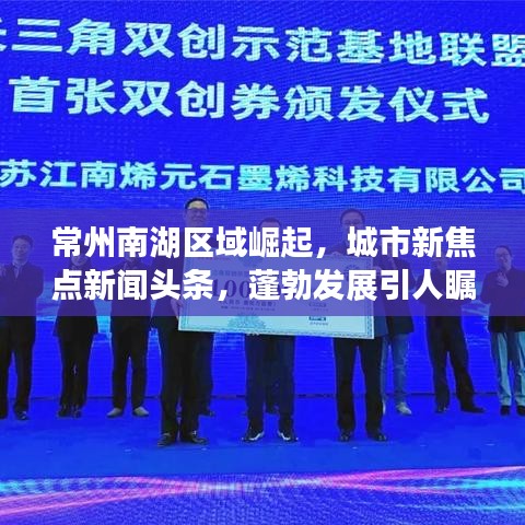 常州南湖区域崛起，城市新焦点新闻头条，蓬勃发展引人瞩目