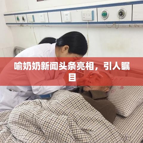 喻奶奶新闻头条亮相，引人瞩目
