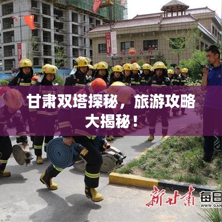 甘肃双塔探秘，旅游攻略大揭秘！