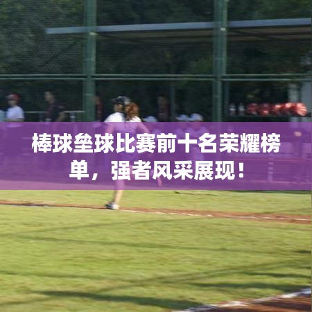 棒球垒球比赛前十名荣耀榜单，强者风采展现！
