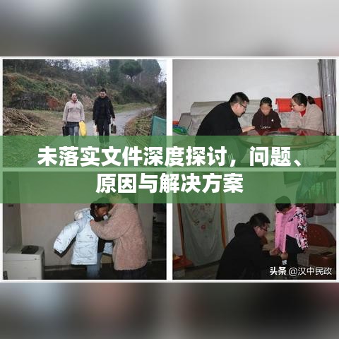 未落实文件深度探讨，问题、原因与解决方案