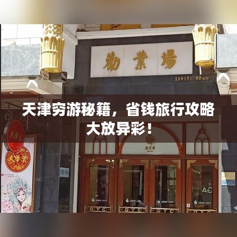 天津穷游秘籍，省钱旅行攻略大放异彩！