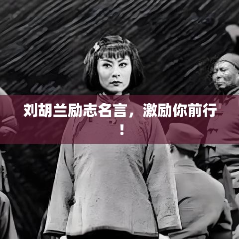 刘胡兰励志名言，激励你前行！