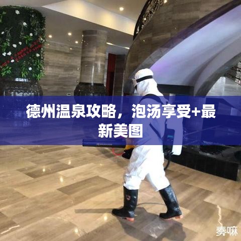 德州温泉攻略，泡汤享受+最新美图